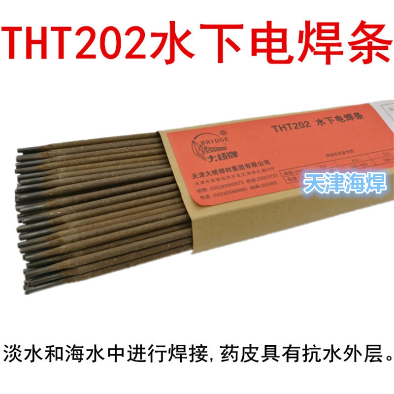 THT202 水下電焊條天津大橋防水焊條進口焊條