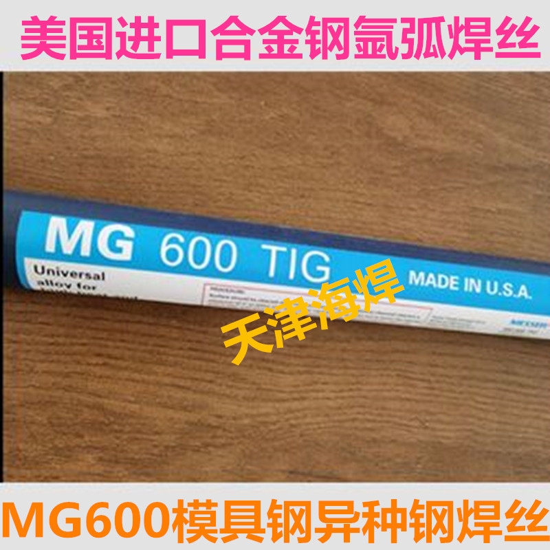 美國(guó)進(jìn)口Messer/MG 600 TIG 模具鋼合金鋼焊絲