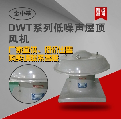 DWT系列低噪聲屋頂風(fēng)機-屋頂風(fēng)機廠家生產(chǎn)