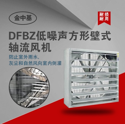 供應(yīng)DFBZ低噪聲方形壁式軸流風(fēng)機-軸流風(fēng)機價格