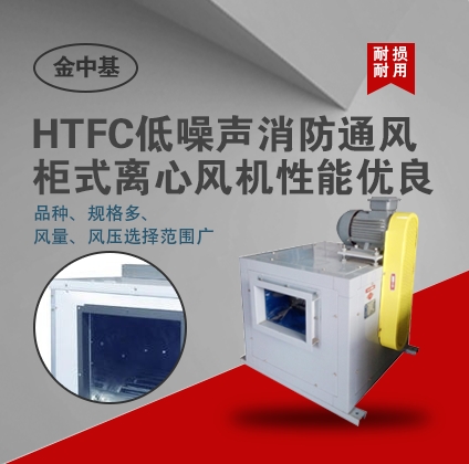 HTFC(PL)系列低噪聲消防通風(fēng)（兩用）柜式離心風(fēng)機(jī)