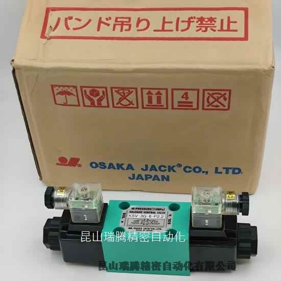 OSAKA JACK日本大阪KSV3G-6-E2.2電磁方向切換閥