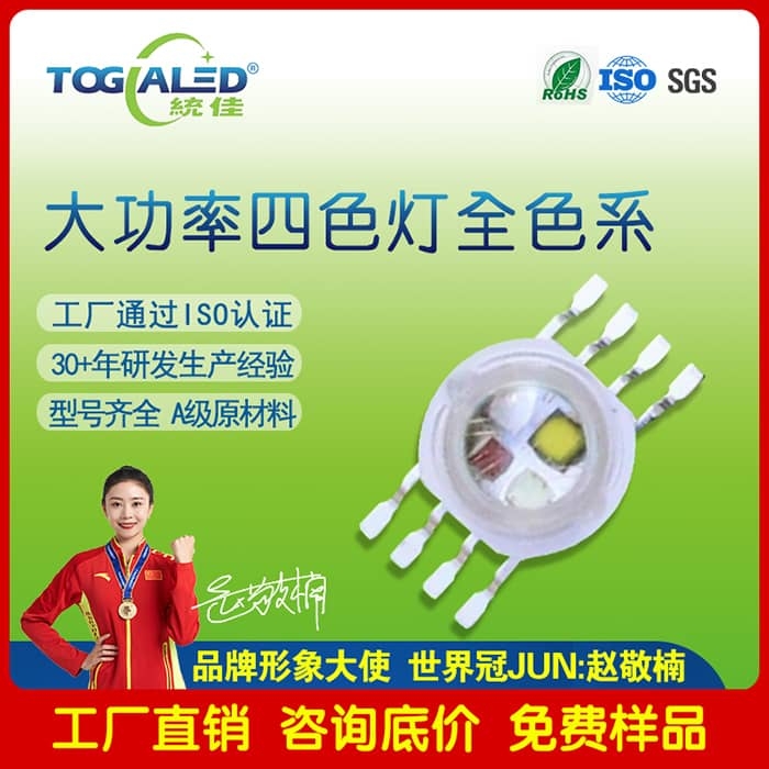 LED燈珠大功率燈珠RGBW四貼片LED燈珠4-12W仿流明RGBW