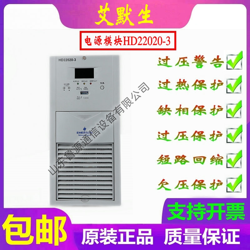 艾默生HD22020-3直流屏充電模塊高頻開關整流器全新原裝銷售維修