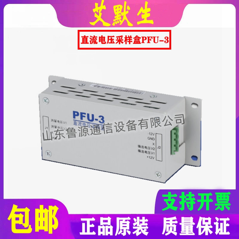 仝工 PFU-3 艾默生直流電壓采樣盒 PFU-3A全新原裝銷售及維修包郵