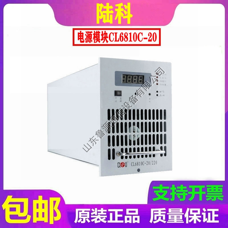 仝工 陸科CL6810C-20/220直流屏高頻電源模塊CL6810C-10/220銷(xiāo)售及