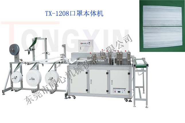 TX-1208口罩本體機