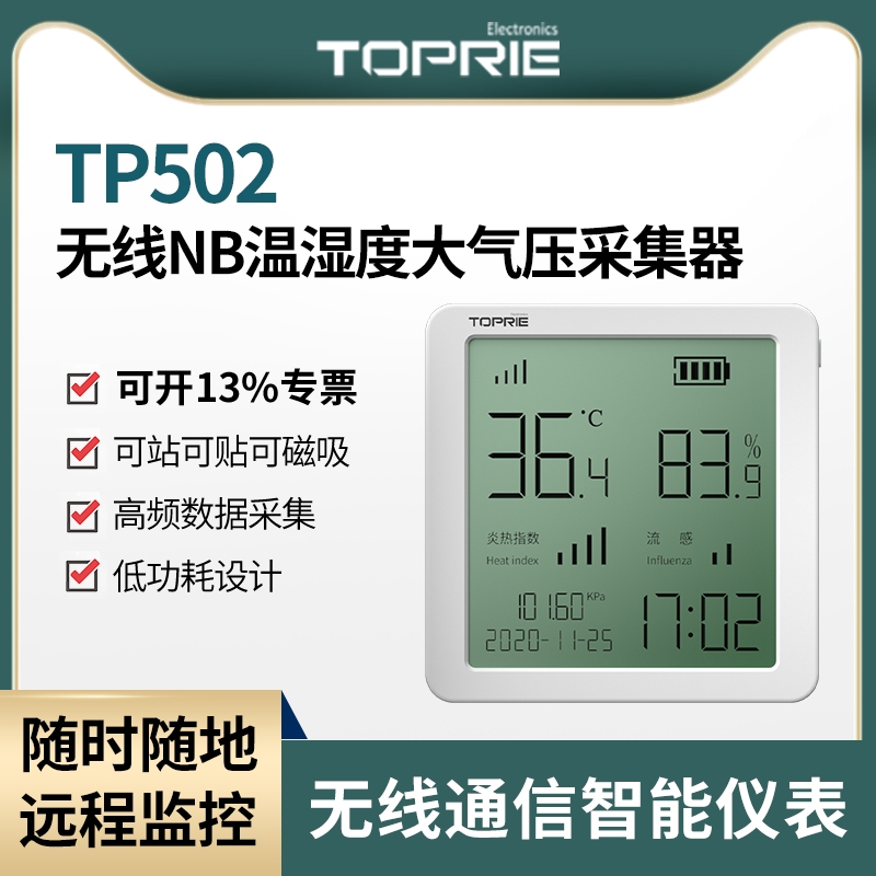 TP502溫濕度大氣壓采集器 NB-IOT溫濕度表