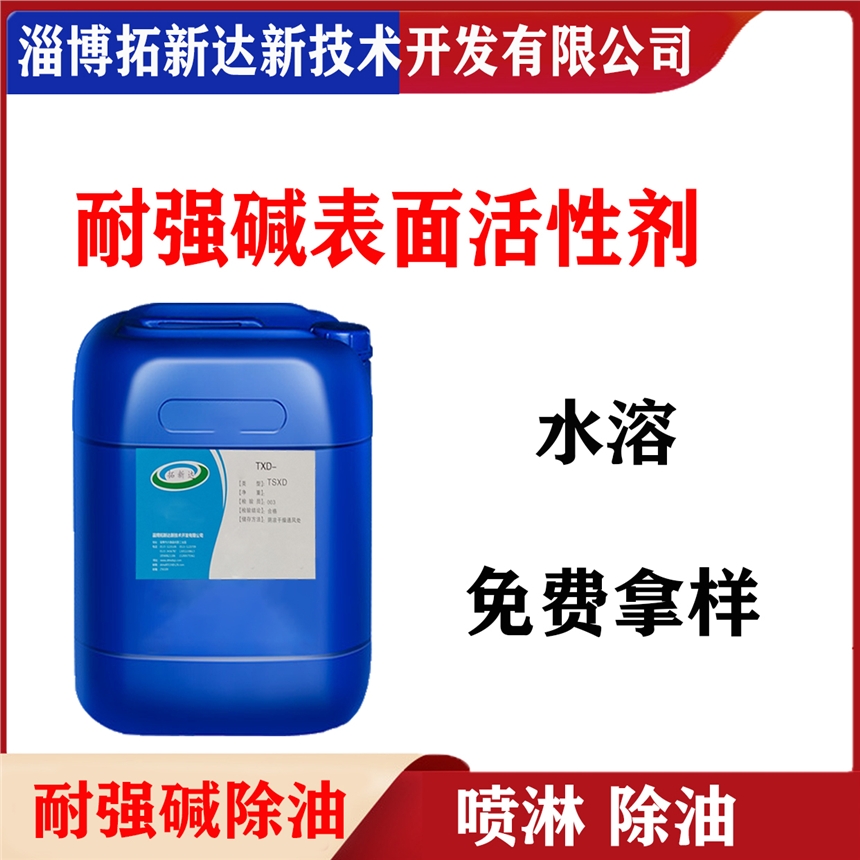 耐強堿表面活性劑 耐濃堿表面活性劑 耐高堿表面活性劑 低泡耐堿除油劑