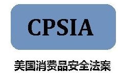 CPSA  CPSIA兒童用品玩具檢測