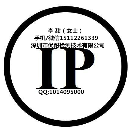 IP防護(hù)等級 IEC60529 GB 4208