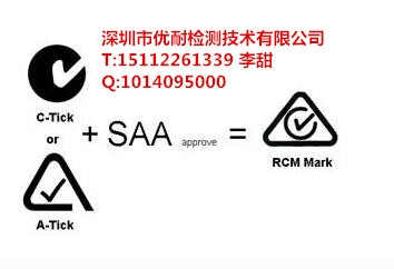 RCM認(rèn)證 澳洲SAA認(rèn)證 C-TICK認(rèn)證 為您服務(wù)