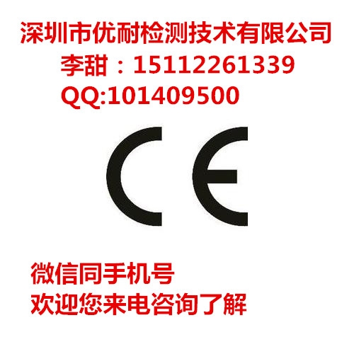 無線通訊類產(chǎn)品CE認(rèn)證 CE-RED認(rèn)證申請