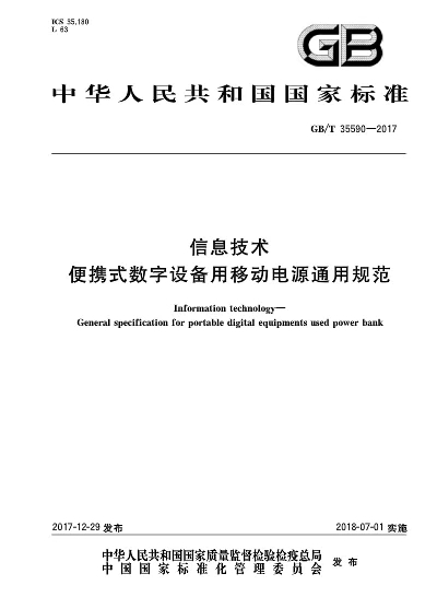 移動(dòng)電源最新標(biāo)準(zhǔn)GB/T35590:2017正式發(fā)布