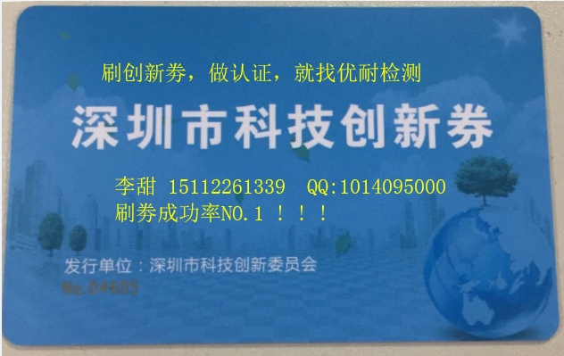 2018深圳市優(yōu)耐檢測(cè)創(chuàng)新劵指定刷劵機(jī)構(gòu)