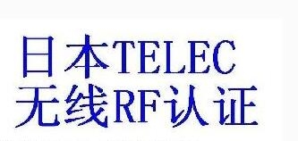 無線充移動電源TELEC測試認證