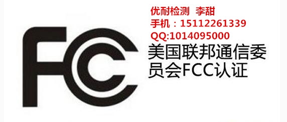 無線充出口美國是做FCC-SDOC還是FCC-ID認(rèn)證