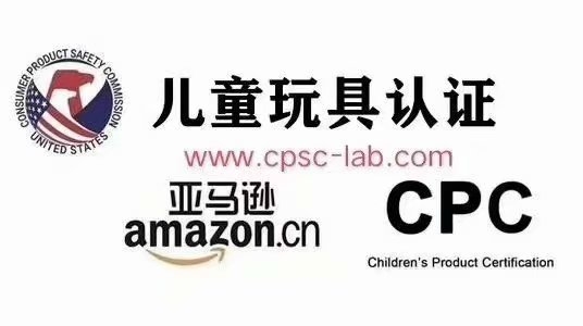 CPC認證提交的CPC為什么亞馬遜不通過