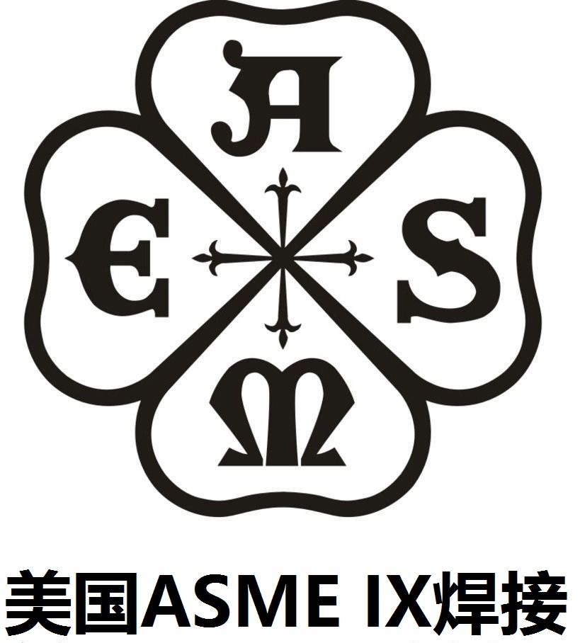 美國ASME熔化焊工藝評定