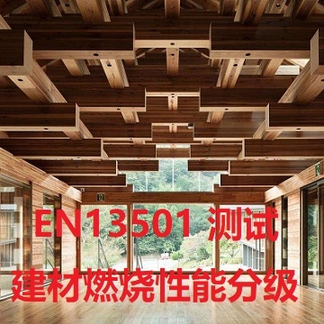 EN13501建材燃燒性能分級