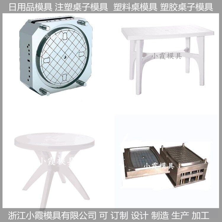 塑料模具/注塑桌子模具//模