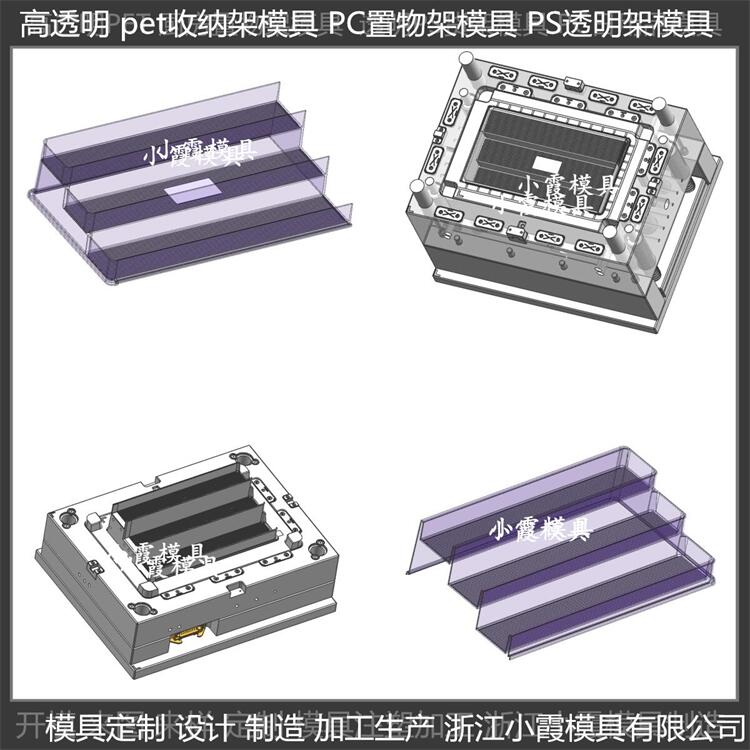 黃巖 PET儲物架注塑模具 高透明塑料儲物架子模具 訂制廠家