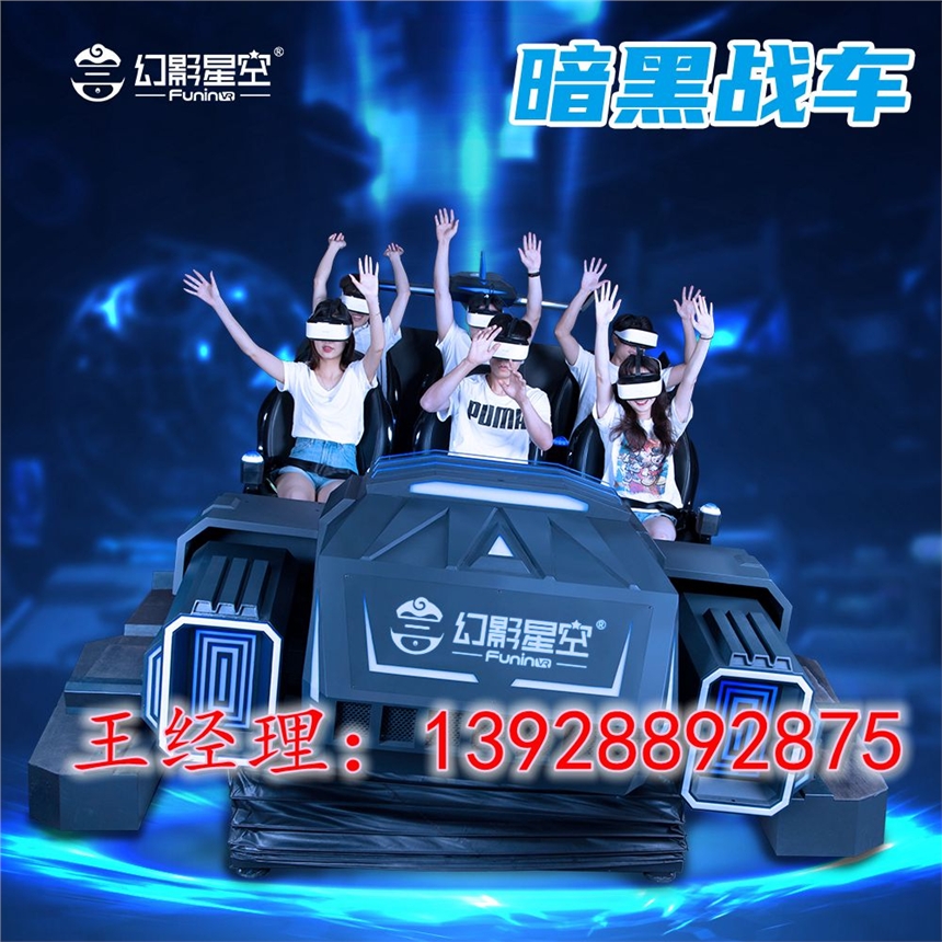 幻影星空VR游樂場項(xiàng)目 暗黑戰(zhàn)車6人動(dòng)感座椅海底世界VR森林過上車