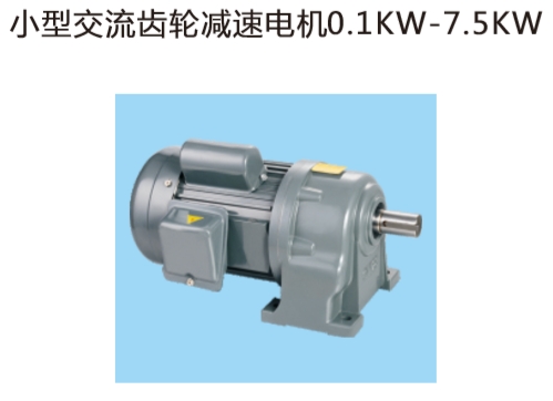 廠家直銷 齒輪減速電機(jī)GH22-750W-3K-S-G1