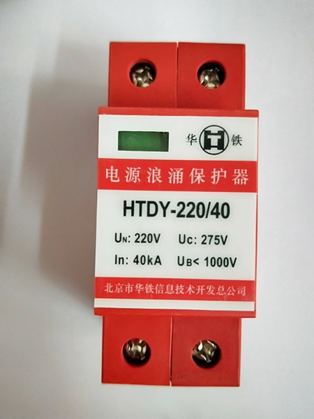 華鐵HTDY-380/40防雷模塊HTDY-220/20、ZFDF-220