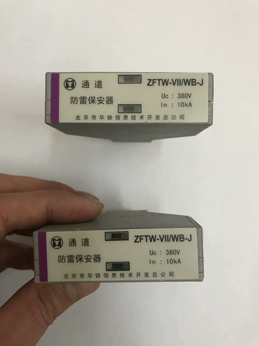 CRCC認(rèn)證ZFTW-IV/WB-J-H通道浪涌保護(hù)器ZFTW-VII/WB-J-Q