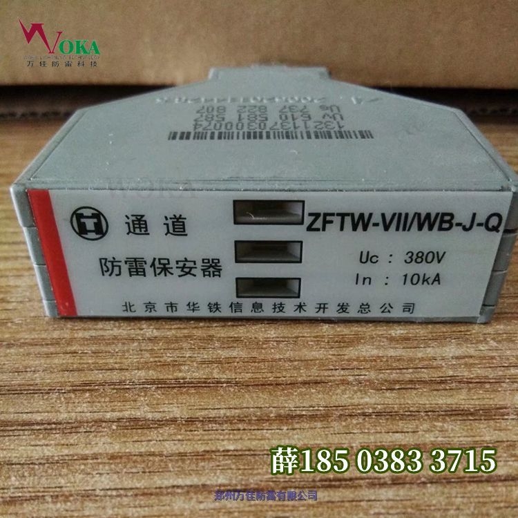 華鐵ZFTW-VI/WB-J信號浪涌保護(hù)器ZFTW-V/WB-J-QZFTW-VII/WB-J-Q