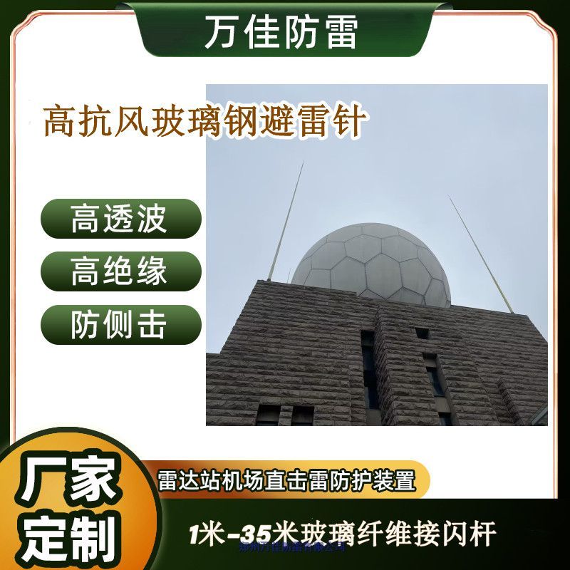 ?機場雷達塔避雷針，22米抗風強玻璃鋼避雷針，8米防側(cè)閃拒雷裝置