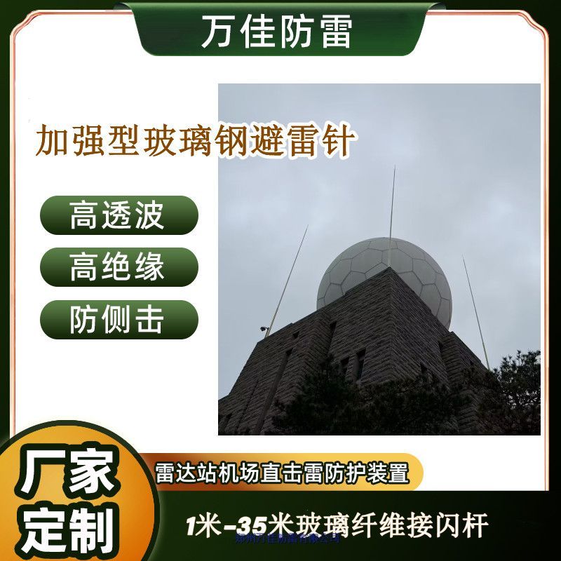 湖南?機場雷達塔避雷針，15米防側(cè)擊玻璃鋼避雷針，35米柔性透波避雷針