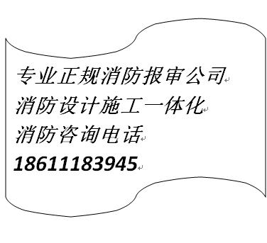 三里河裝修報(bào)審報(bào)批、西城消防設(shè)計(jì)備案公司