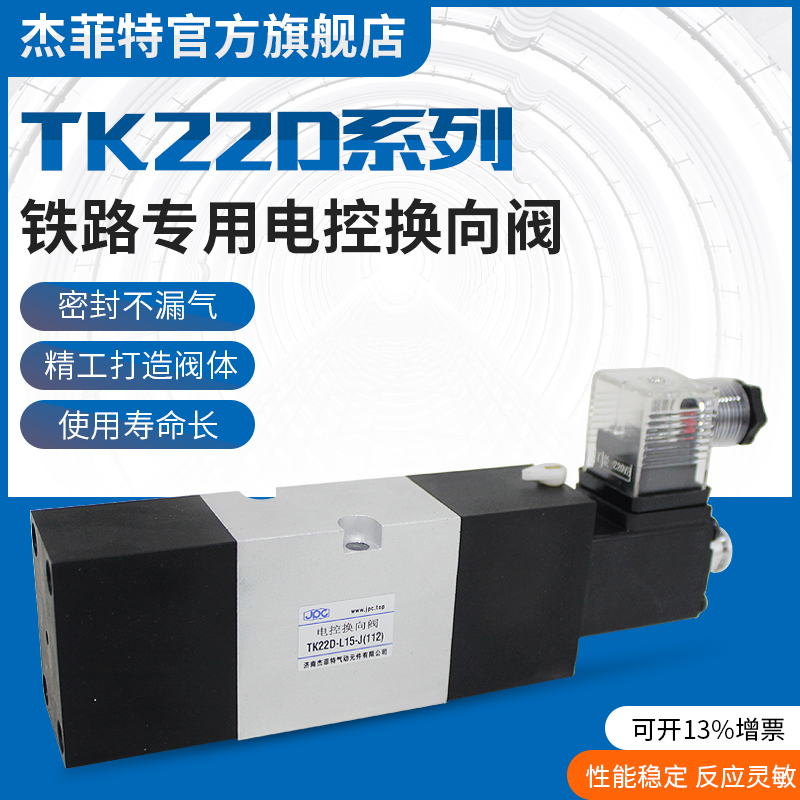 TK22D-L15-J(138)   JPC濟(jì)南杰菲特電控?fù)Q向閥