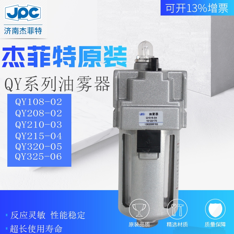 QY215-04 QY320-05  JPC杰菲特油霧器