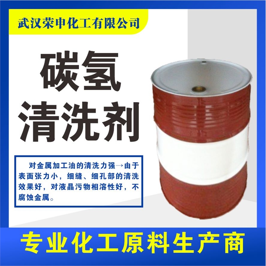 碳氫清洗劑價格批發(fā)清洗劑國標品質(zhì) 一手貨源 質(zhì)優(yōu)價廉