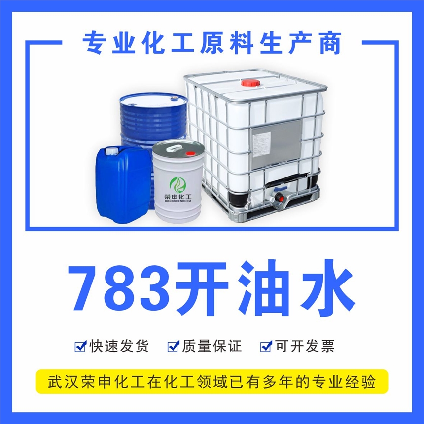 湖北廠家批發(fā)783開(kāi)油水  工業(yè)稀釋劑 規(guī)格20L 現(xiàn)貨供應(yīng)