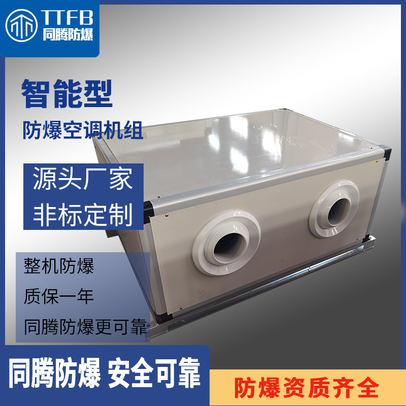 泰安泰山立柜管道型防爆除濕機    同騰智能型防爆空調(diào)