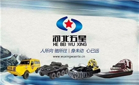 氣墊船水路兩棲通用特種車輛 應(yīng)急搶險(xiǎn)現(xiàn)場