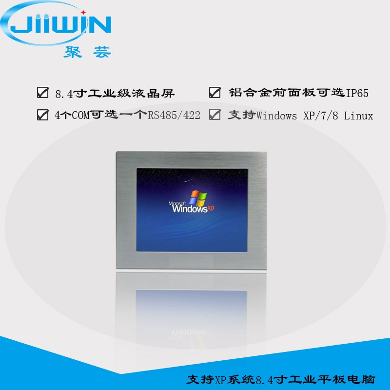 深圳支持XP系統(tǒng)8.4寸工業(yè)平板電腦多串口