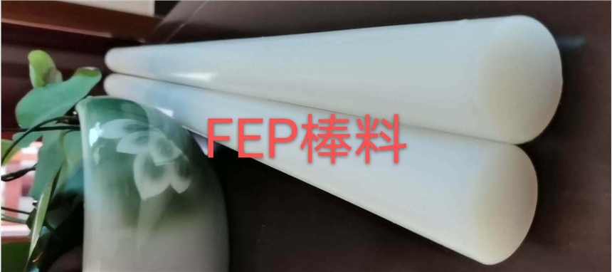 全氟(乙-丙烯)共聚物(FEP棒,F46棒)實心棒 現(xiàn)貨 顏色 白色半透明