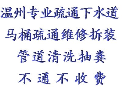 青田縣甌南管道疏通下水道疏通管道清洗化糞池清理隔油池