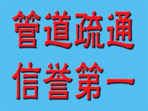 溫州甌海區(qū)管道疏通下水道疏通馬桶疏通抽化糞池隔油池清理