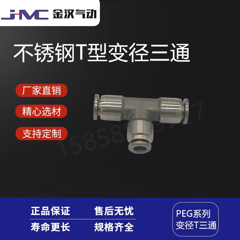 金漢不銹鋼304變徑T型快插三通PEG氣源中間快速接頭