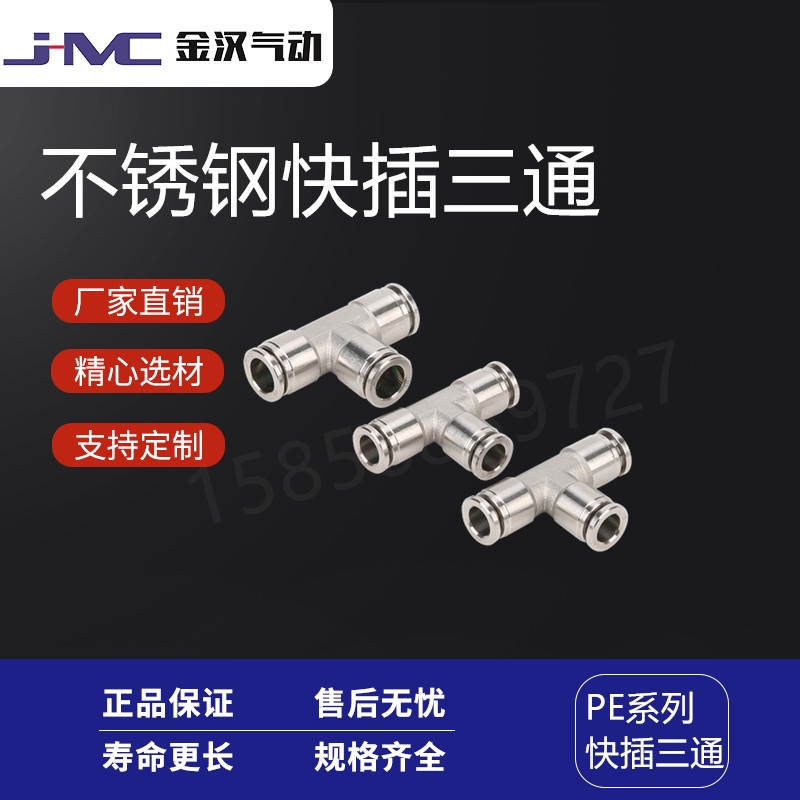 溫州金漢氣動不銹鋼T型快插三通PE快速接頭