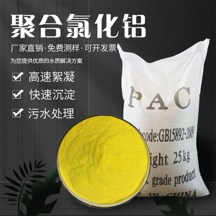 濮陽聚合氯化鋁PAC 污水沉淀劑  廠家直銷