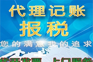 新城區(qū)企業(yè)代理記賬公司_致電西安協(xié)君財務公司