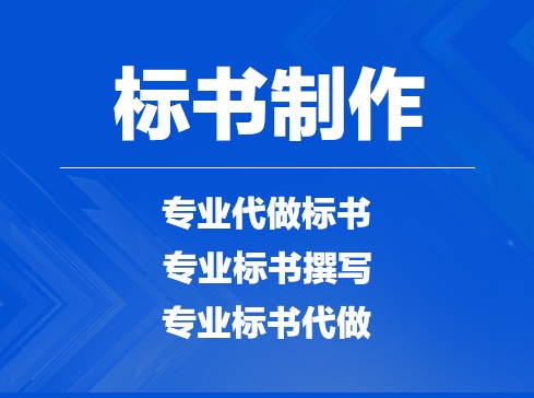 許昌禹州地區(qū)投標(biāo)書制作哪里有