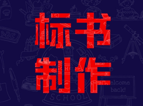 長(zhǎng)葛代做標(biāo)書(shū)、代辦CA鎖